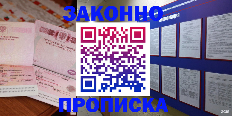 прописка для работы в Закаменске
